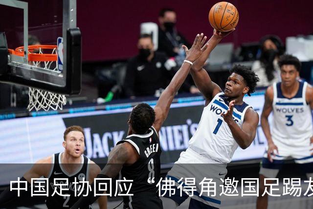 中国足协回应“佛得角邀国足踢友谊赛被婉拒”