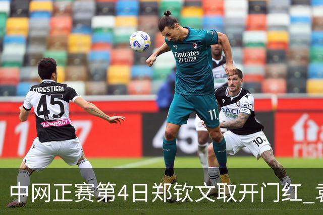 中网正赛第4日郑钦文取开门红 袁悦韦思佳出局