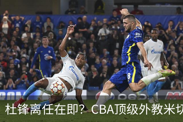 杜锋离任在即？CBA顶级外教米切尔或将加盟广东队，年薪预计破千万