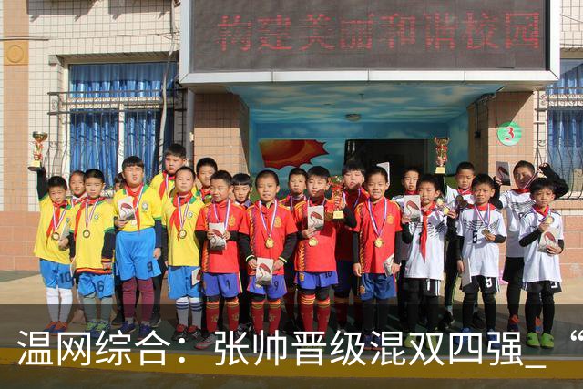 温网综合：张帅晋级混双四强 “海峡组合”女双出局